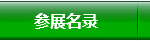 参展名录