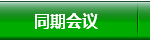 同期会议