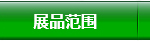 展品范围