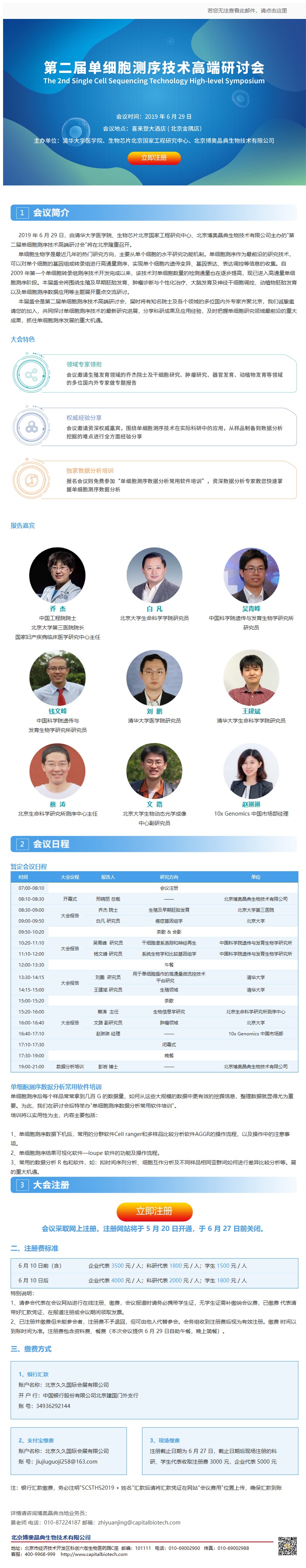第二届单细胞测序技术高端研讨会