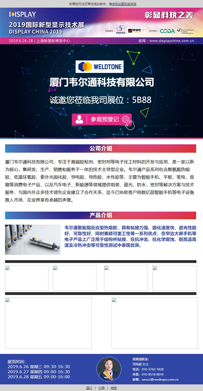 韦尔通科技邀您参观2019国际新型显示技术展