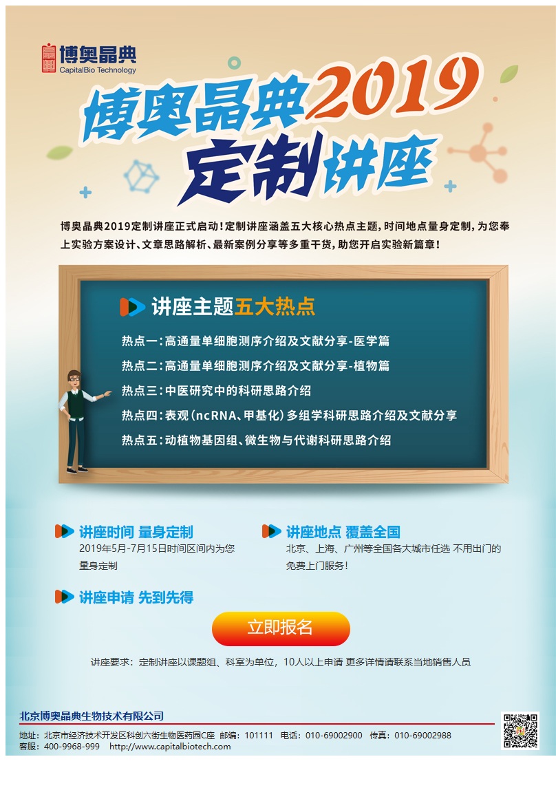 博奥晶典科研定制讲座全国巡讲