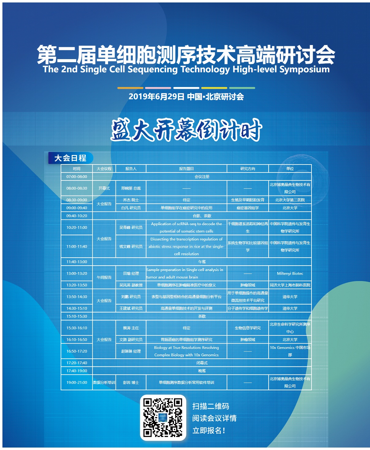 第二届单细胞测序技术高端研讨会