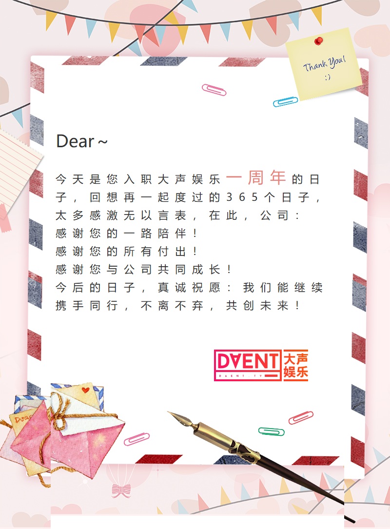 大声娱乐员工入职一周年感谢信