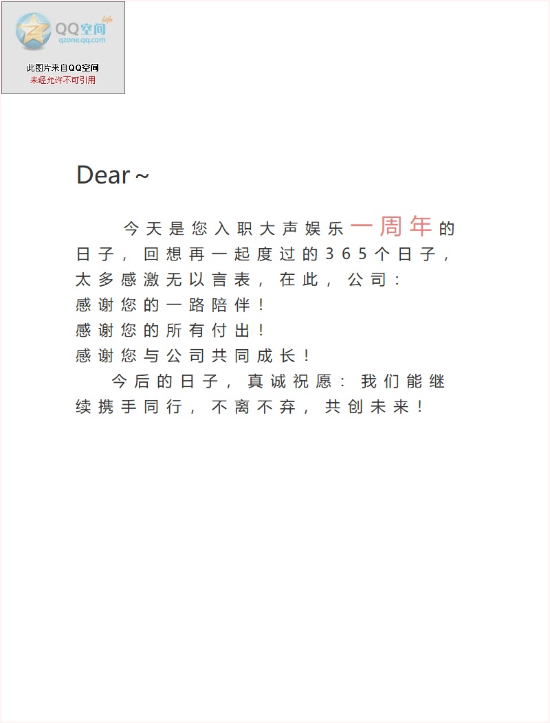 大声娱乐员工入职一周年感谢信