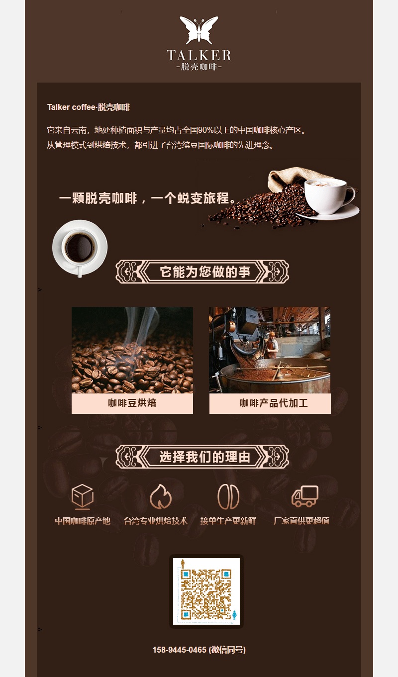 Talker脱壳咖啡品牌推广
