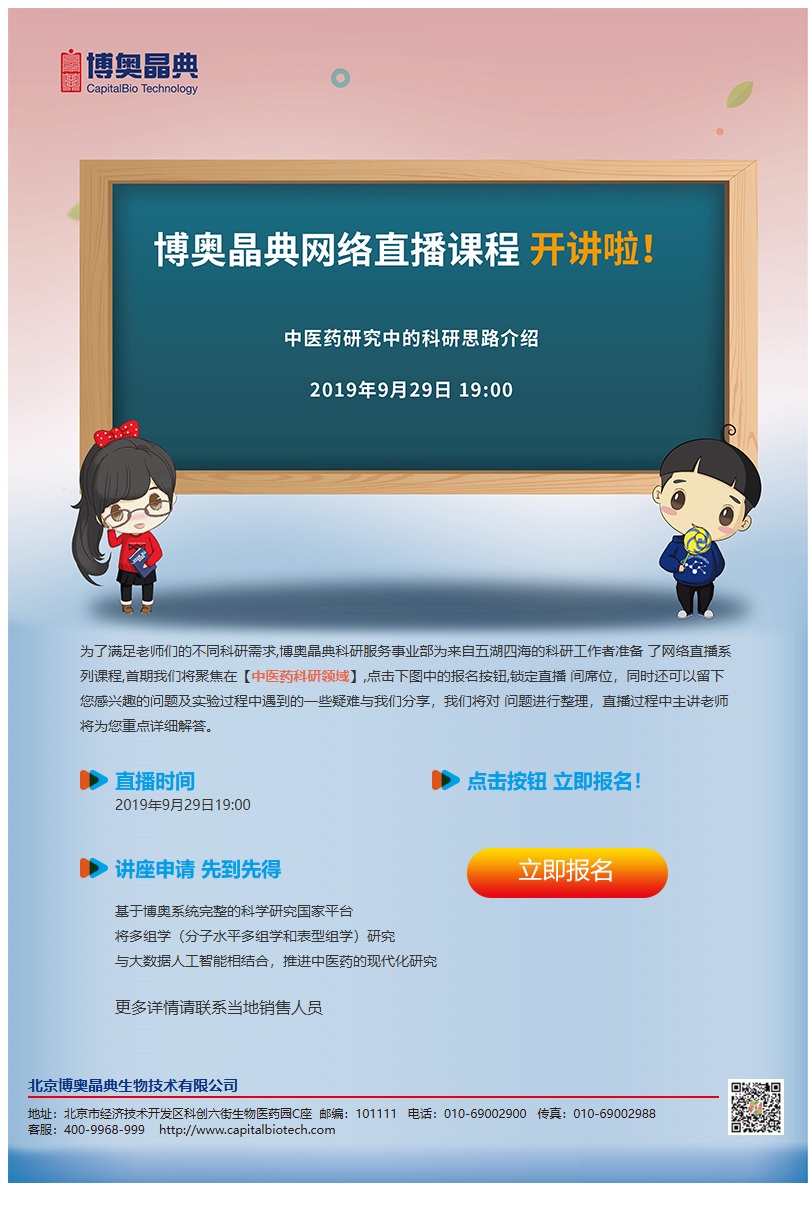 博奥晶典中医药科研直播系列课程