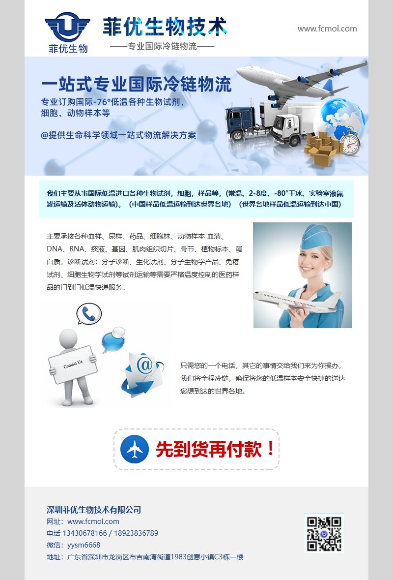 菲优生物 国际冷链物流（生物样本）