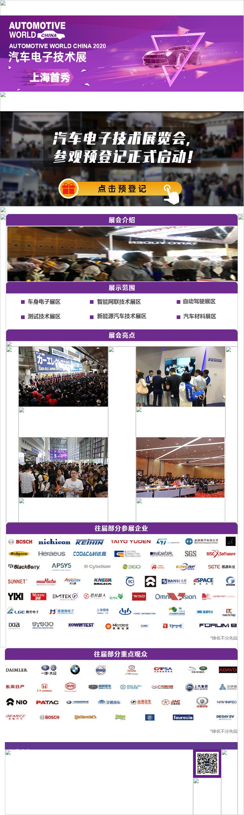 汽车电子技术展览会（Automotive World China）