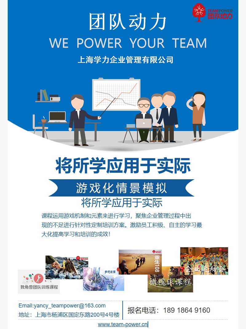 团队动力 游戏化企业培训宣传
