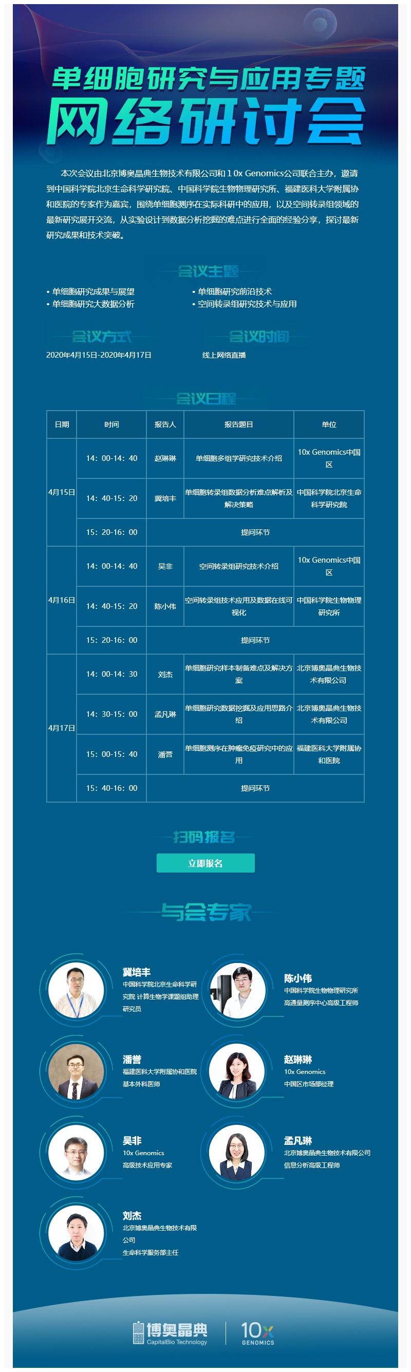 博奥晶典×10x Genomics 单细胞测序应用会议