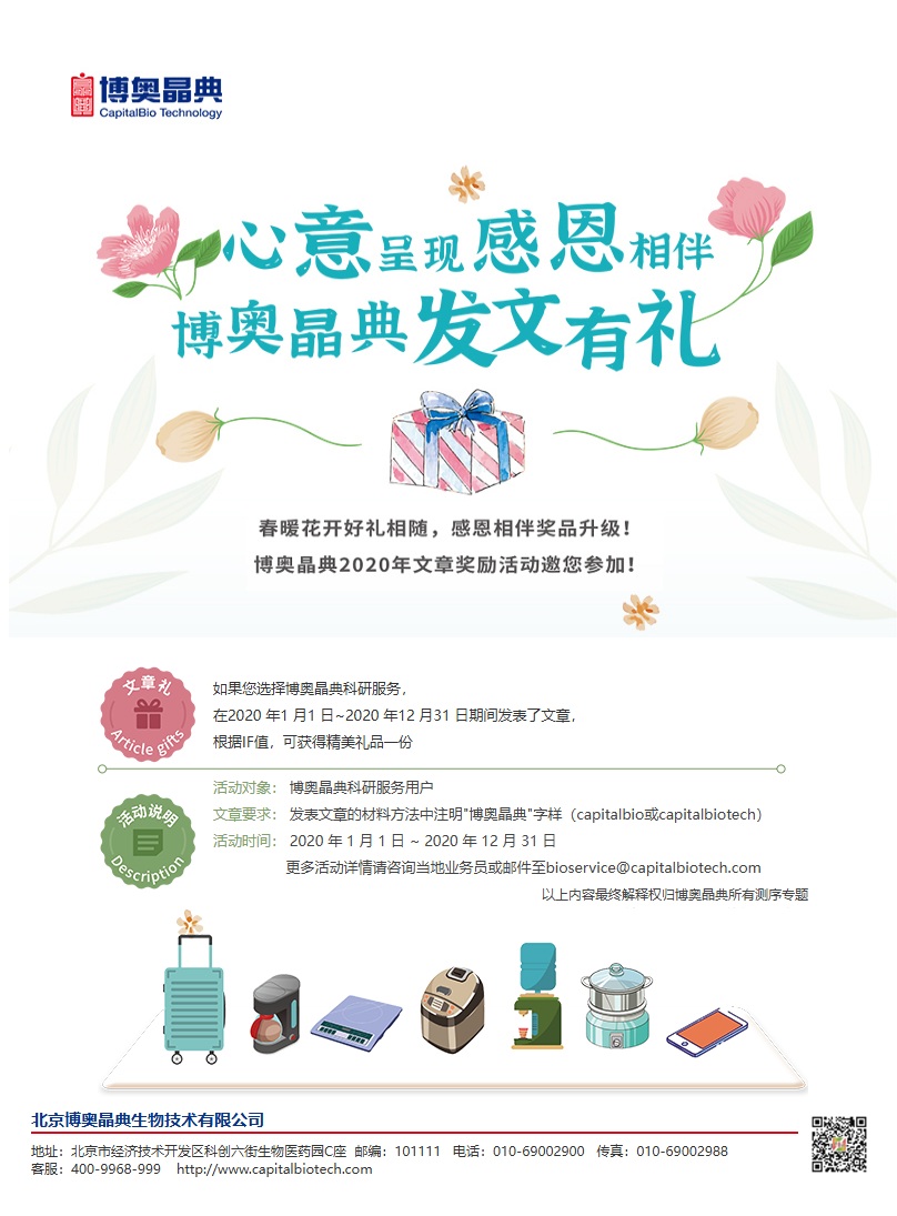 博奥晶典 科研服务发文章赠礼活动