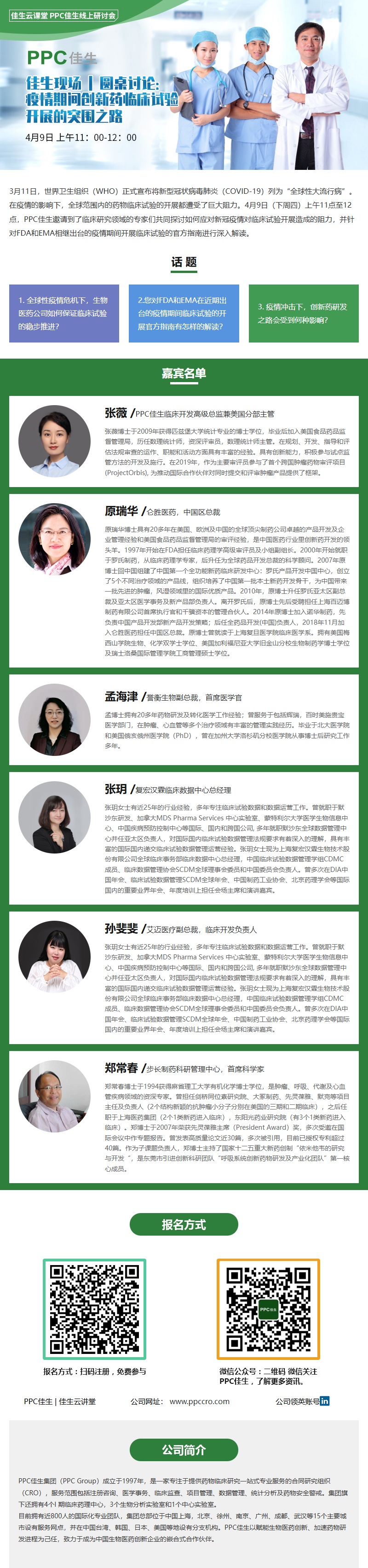 PPC佳生 新冠对临床试验影响 研讨会（4.9）