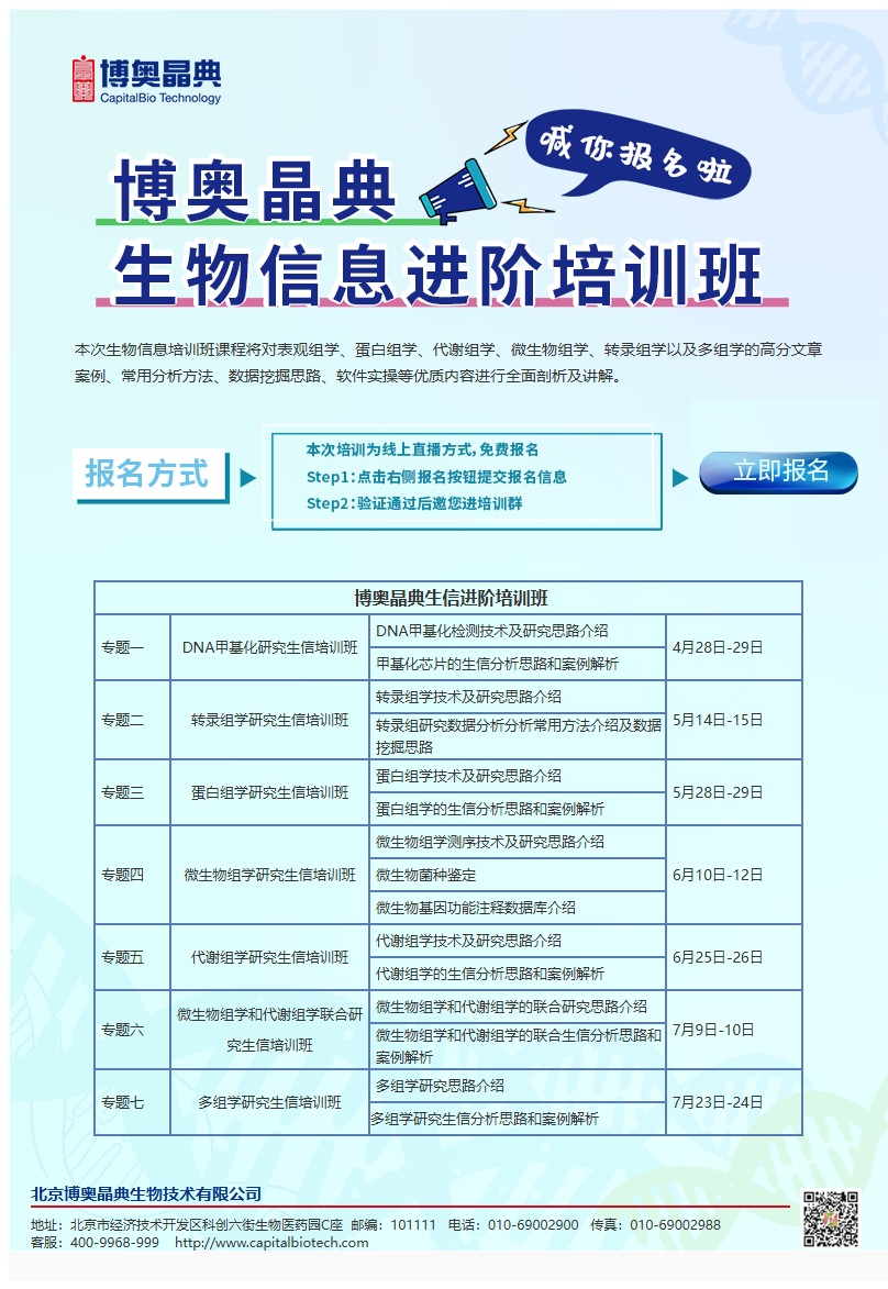 博奥晶典 生信进阶培训班