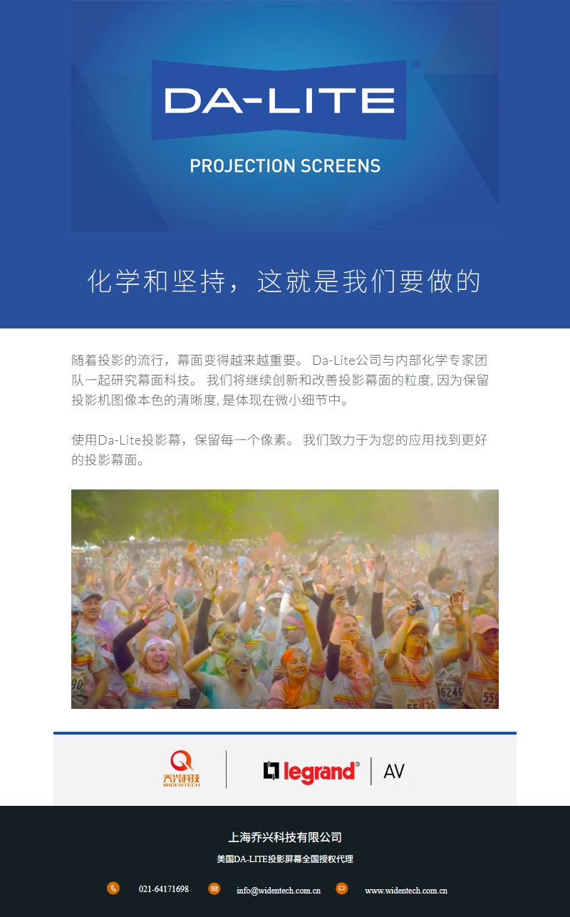 Da-Lite 投影幕：化学与坚持