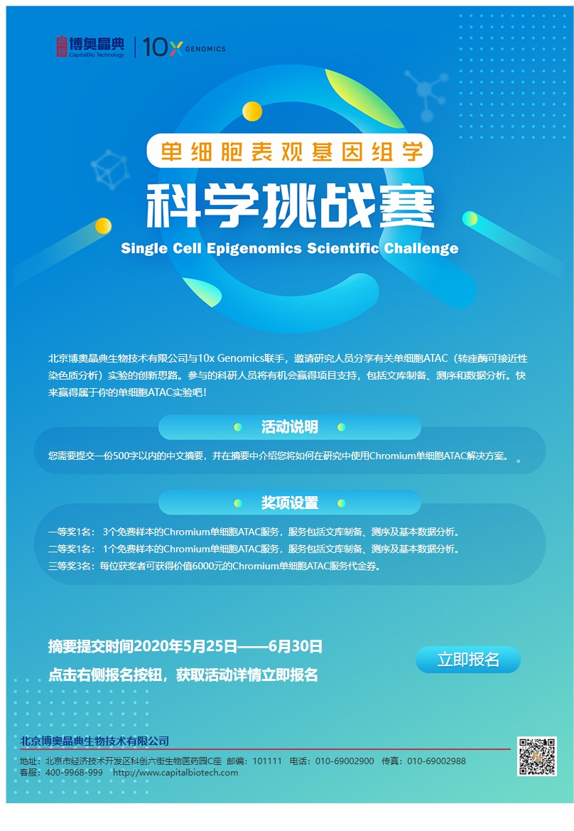 博奥晶典×10x Genomics 单细胞ATAC创新征集