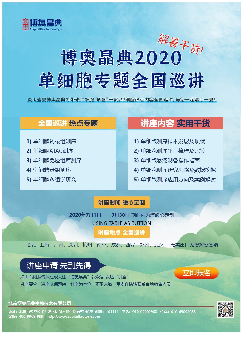 单细胞表观组学全国巡讲（博奥晶典）