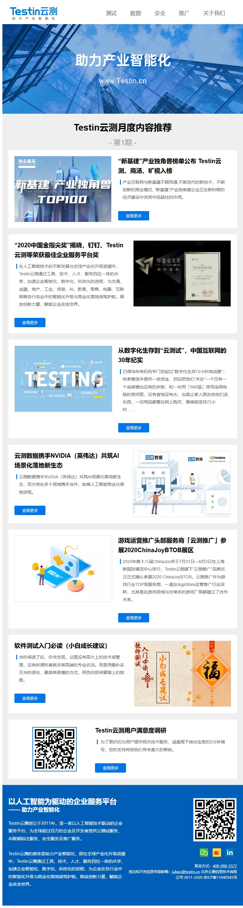 Testin云测月度内容推荐（新基建独角兽）