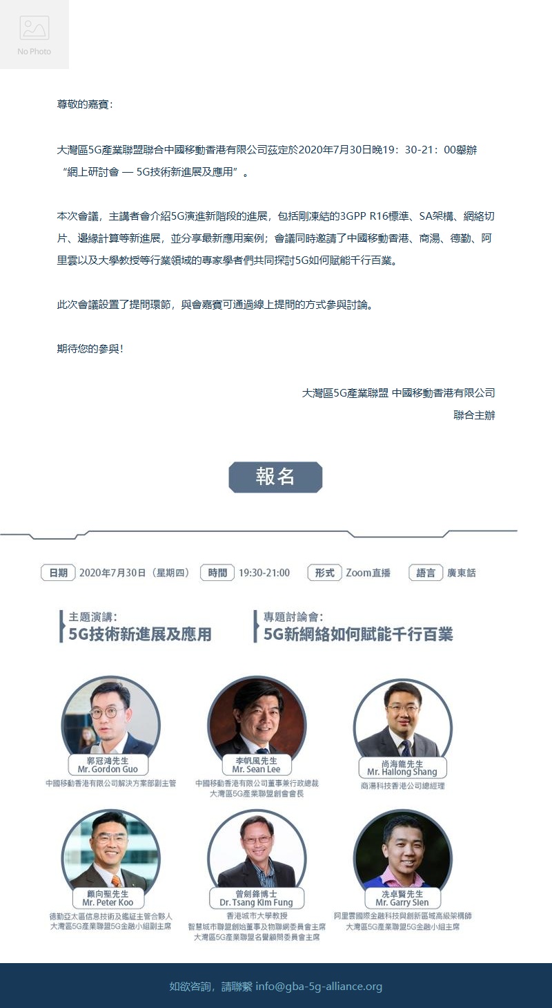 大湾区5G产业联盟 5G技术网络研讨会（繁体）