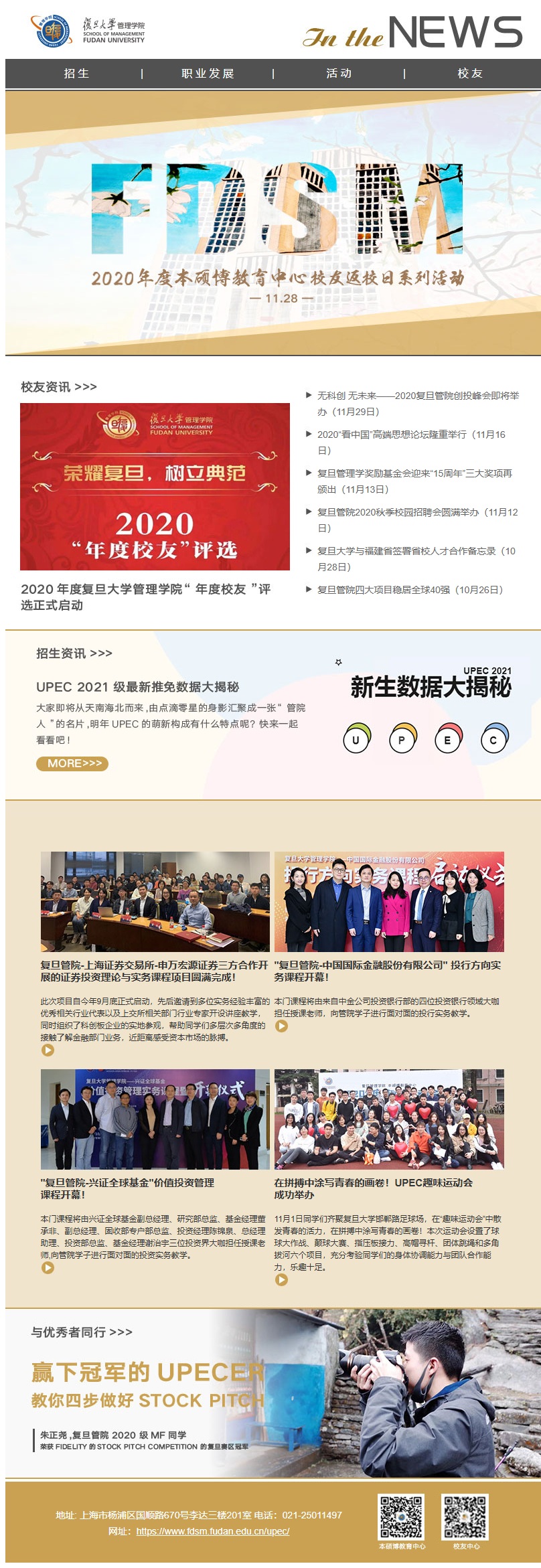 复旦管院 UPEC 创投峰会与校友动态