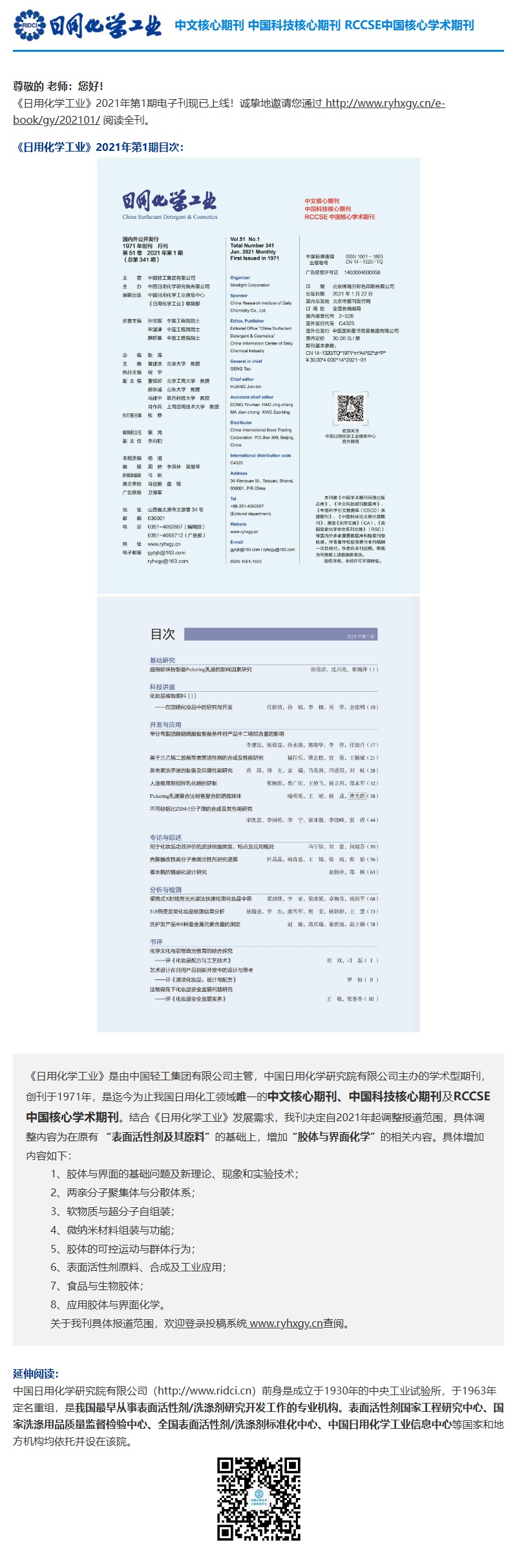 《日用化学工业》2021年第1期电子刊上线
