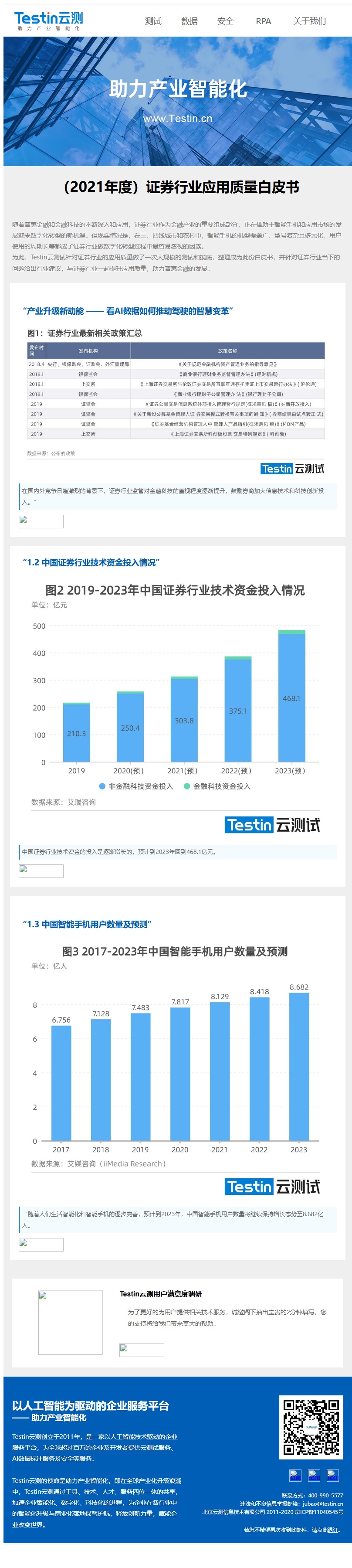 Testin云测 证券行业应用质量白皮书