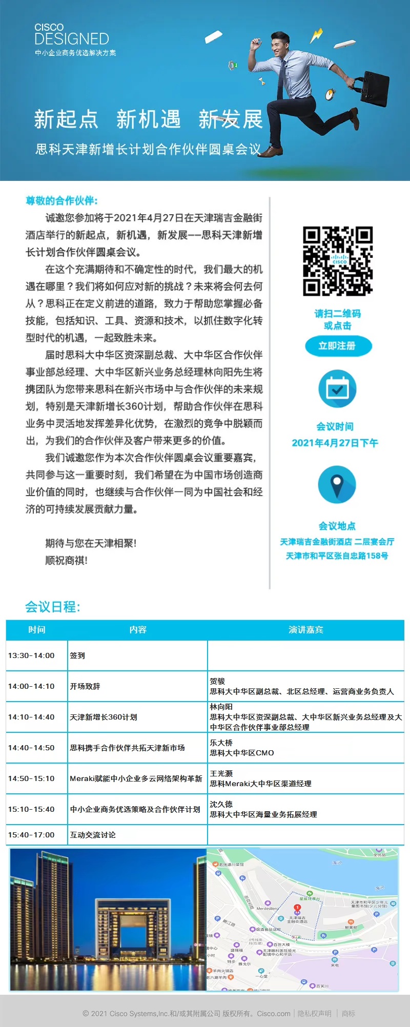 思科天津新增长计划合作伙伴圆桌会议邀请（4.27）