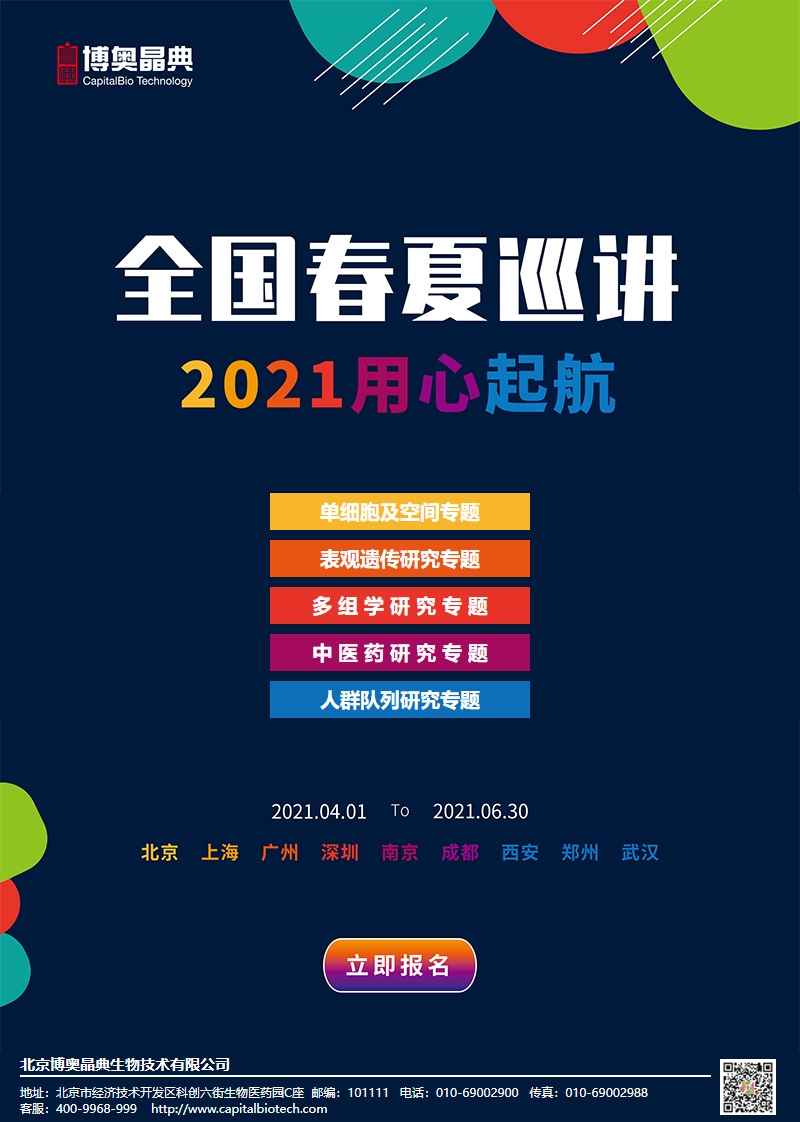 博奥晶典 科研季度巡讲（单细胞/多组学等）