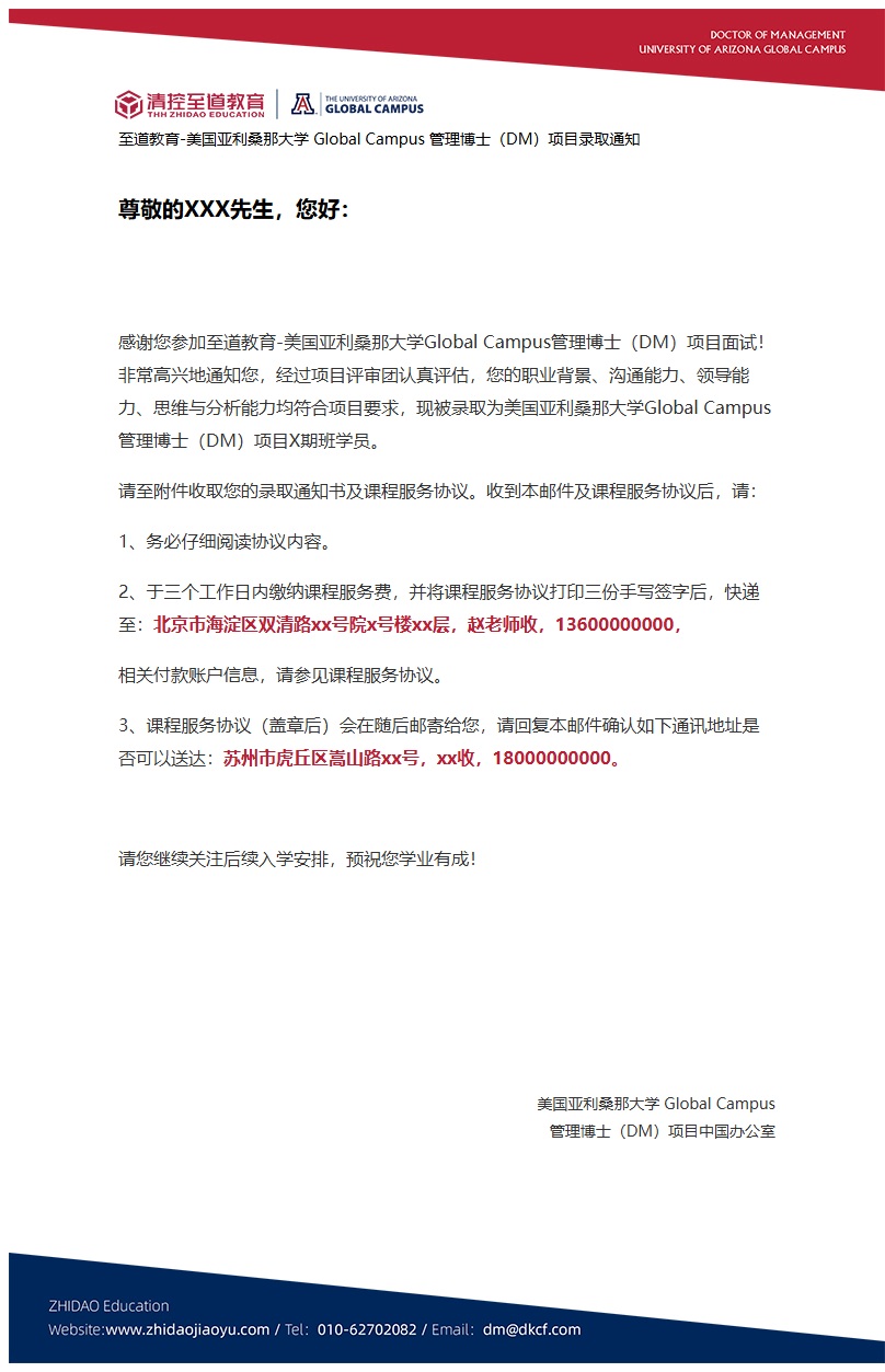 至道教育-亚利桑那大学管理博士（DM）录取通知