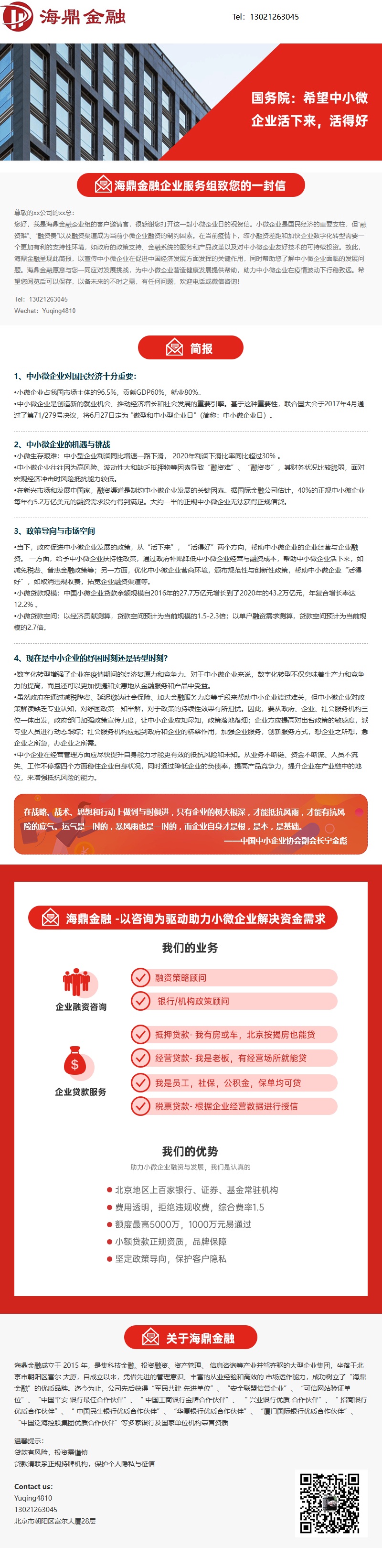海鼎金融 小微企业日祝贺信