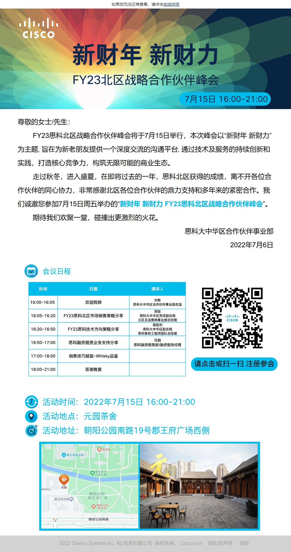 思科FY23北区战略合作伙伴峰会邀请（7.15）