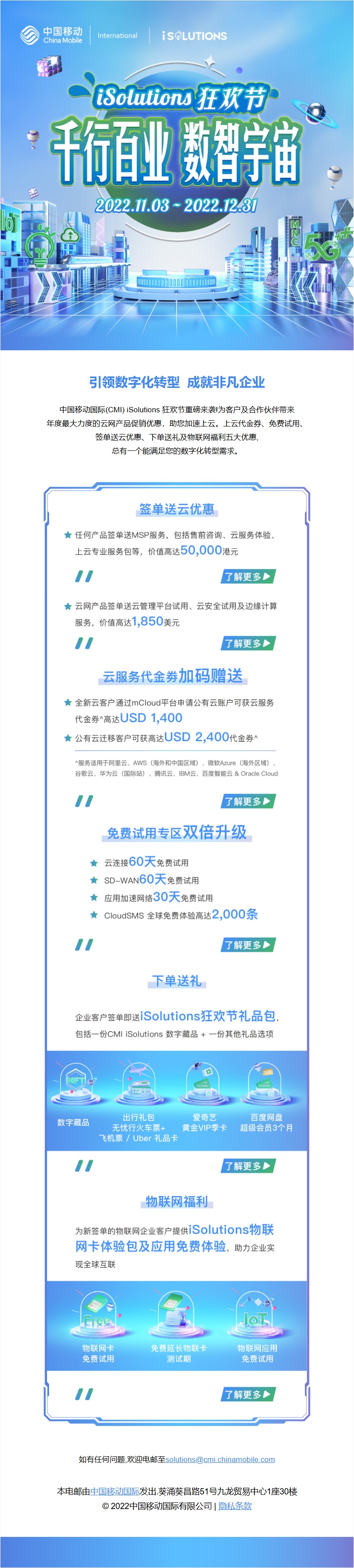 中国移动国际 iSolutions 云网产品狂欢节