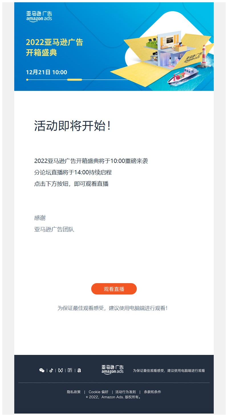 亚马逊广告开箱盛典 即将开始提醒