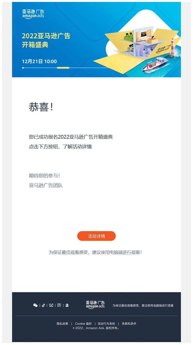 亚马逊广告开箱盛典 报名成功确认