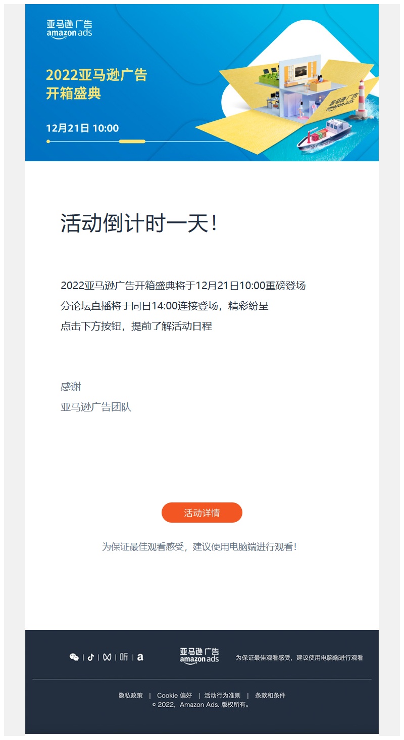 亚马逊广告开箱盛典 倒计时1天
