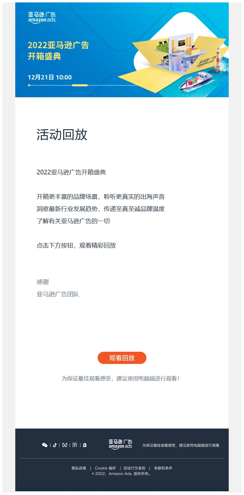 亚马逊广告开箱盛典 活动回放