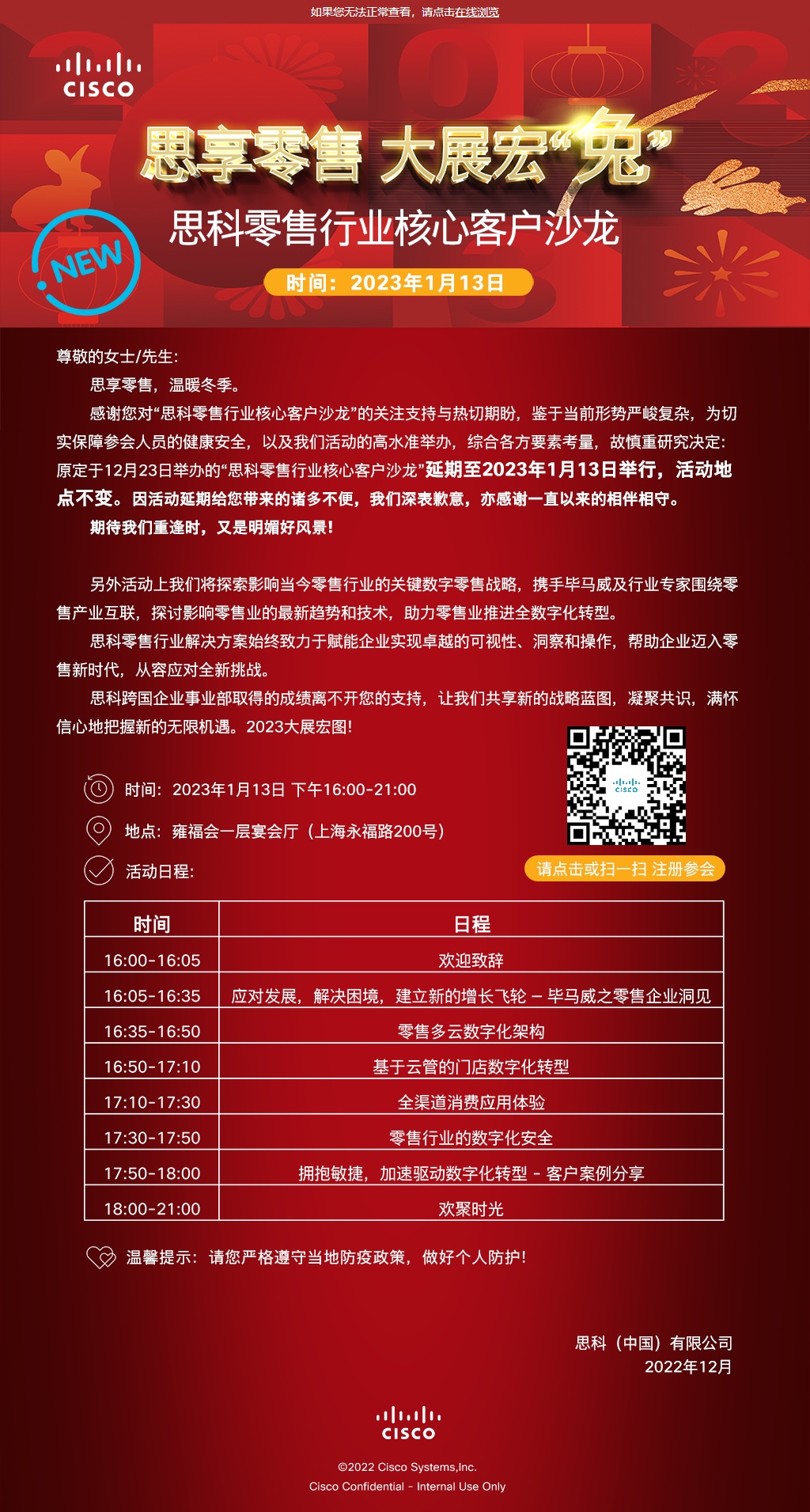 思科MNC零售业核心客户邀请函（新年）