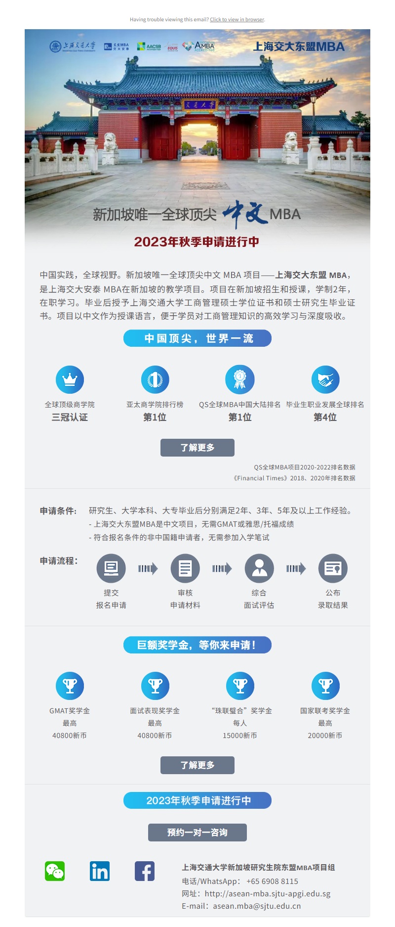 上海交大东盟MBA（新加坡）招生