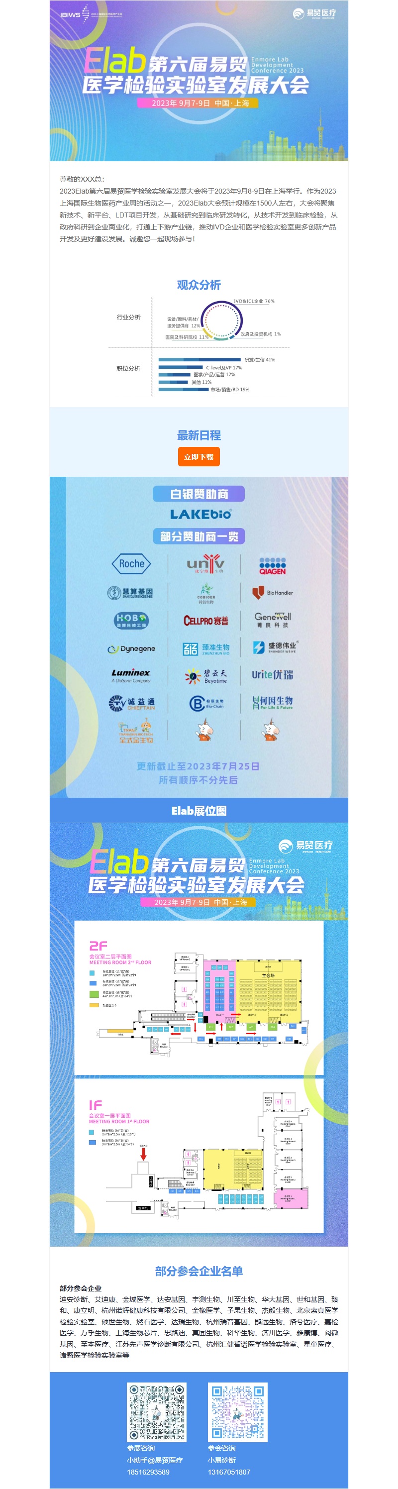 2023 Elab 易贸医学检验实验室发展大会（上海）