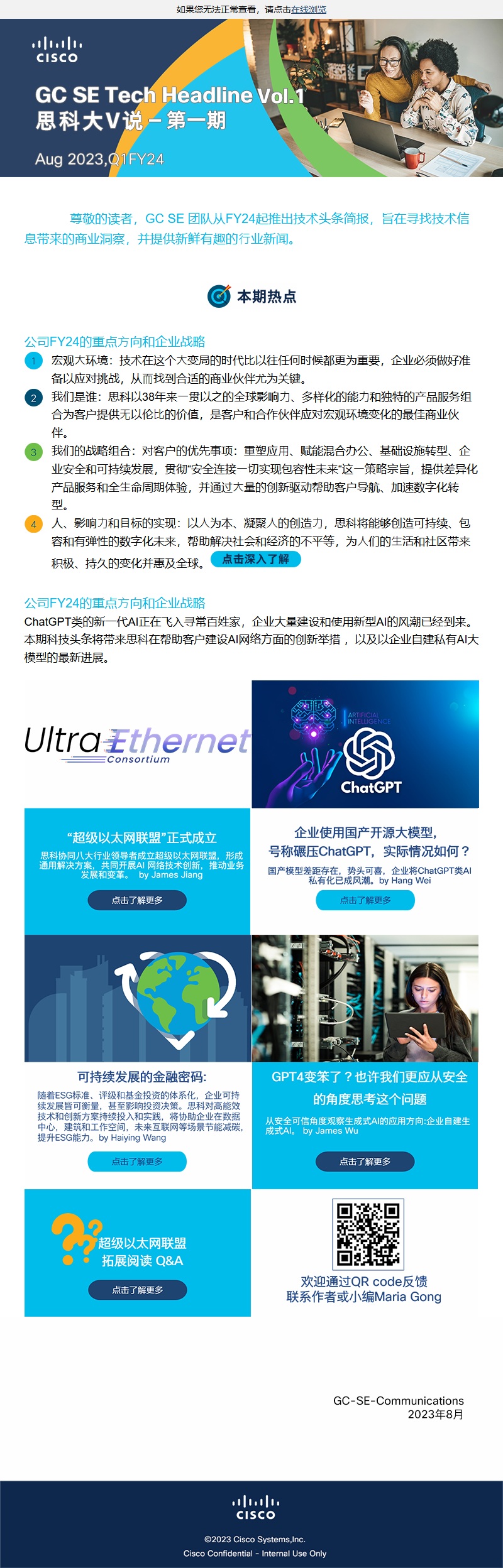 思科 GC SE 技术头条简报（思科大V说）