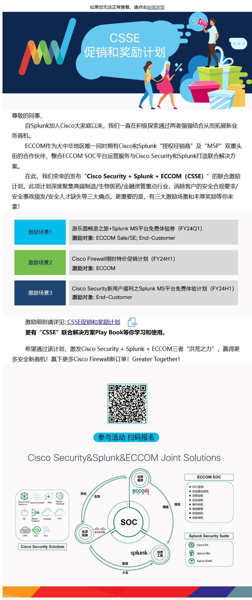 Cisco×Splunk 安全运营整合方案（ECCOM）
