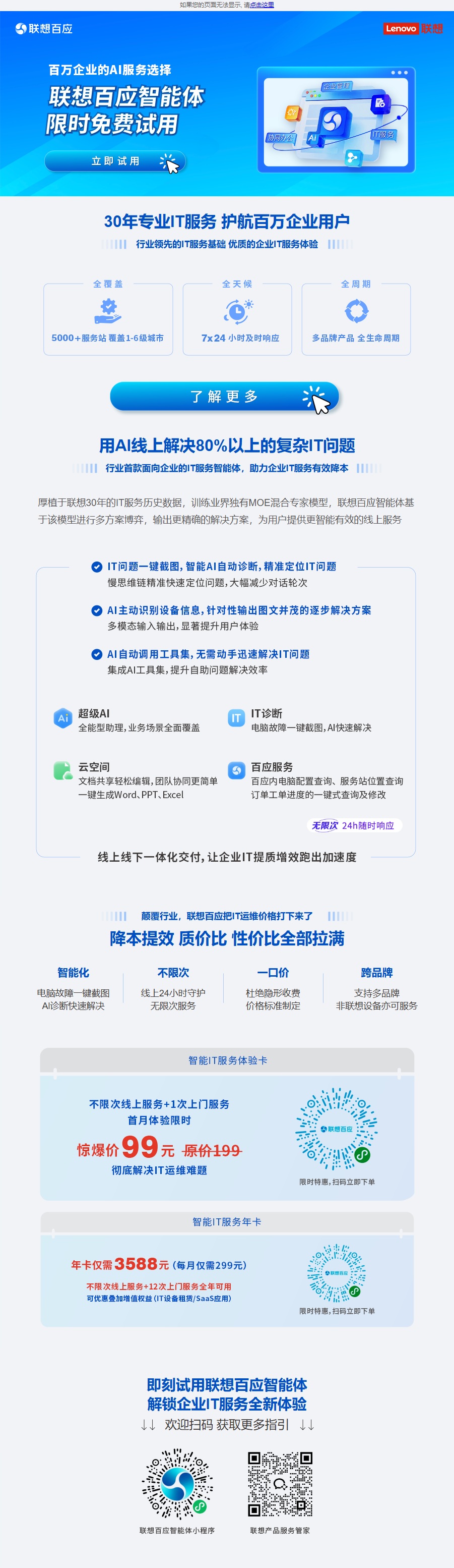 联想百应智能体：30年IT服务企业解决方案