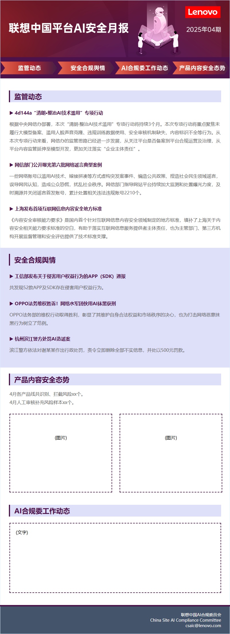 联想中国平台 AI 安全月报（监管动态）